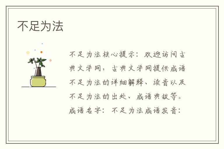 不足為法