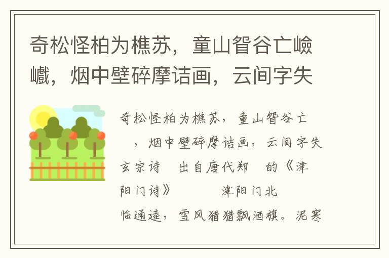 奇松怪柏為樵蘇，童山眢谷亡嶮巇，煙中壁碎摩詰畫，云間字失玄宗詩