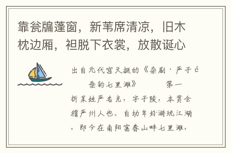 靠甕牖蓬窗，新葦席清涼，舊木枕邊廂，袒脫下衣裳，放散誕心腸，任百事無妨