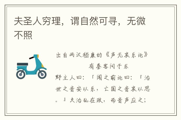夫圣人窮理，謂自然可尋，無微不照