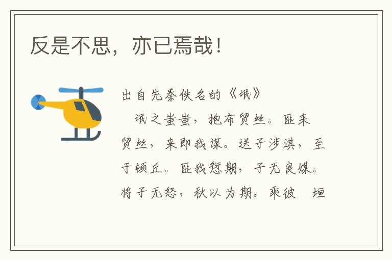 反是不思，亦已焉哉！