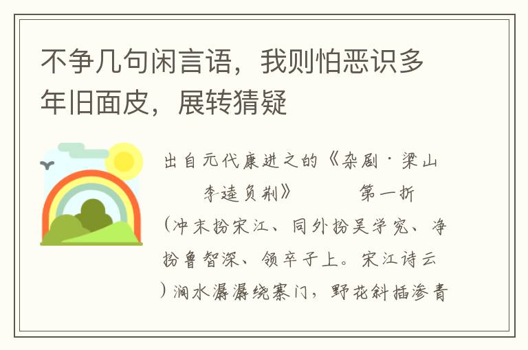 不爭幾句閑言語，我則怕惡識多年舊面皮，展轉猜疑