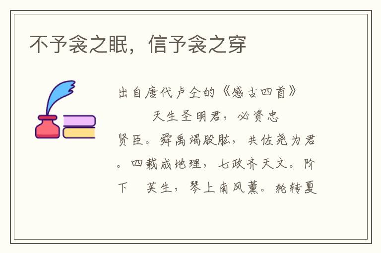 不予衾之眠，信予衾之穿