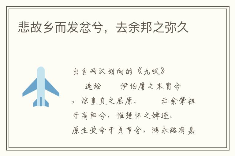 悲故鄉而發忿兮，去余邦之彌久