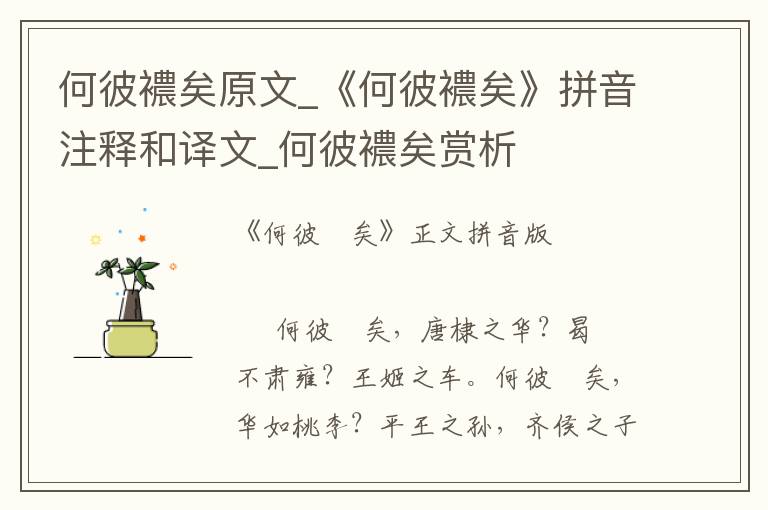 何彼襛矣原文_《何彼襛矣》拼音注釋和譯文_何彼襛矣賞析