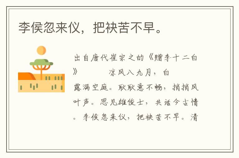 李侯忽来仪，把袂苦不早。