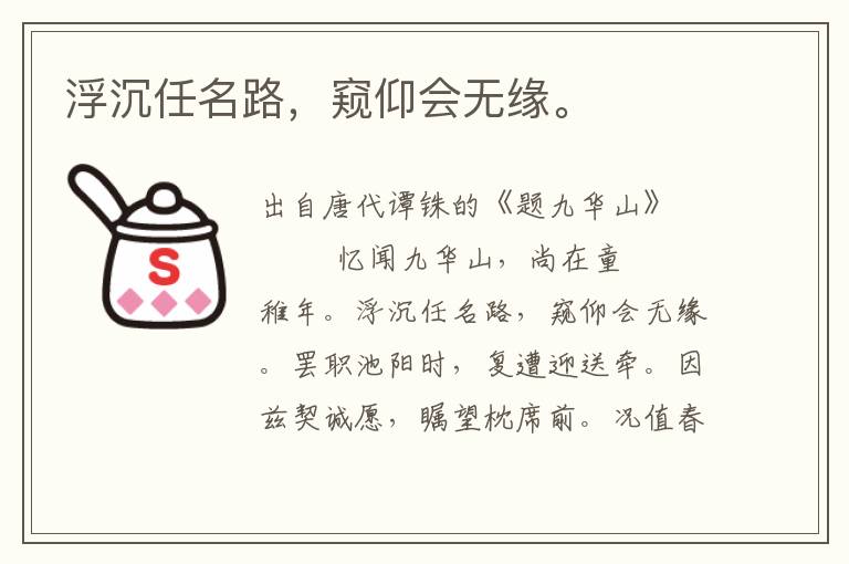 浮沉任名路,窺仰會無緣。