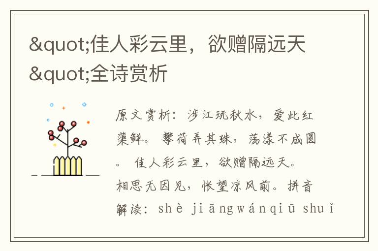 "佳人彩云里，欲贈隔遠天"全詩賞析