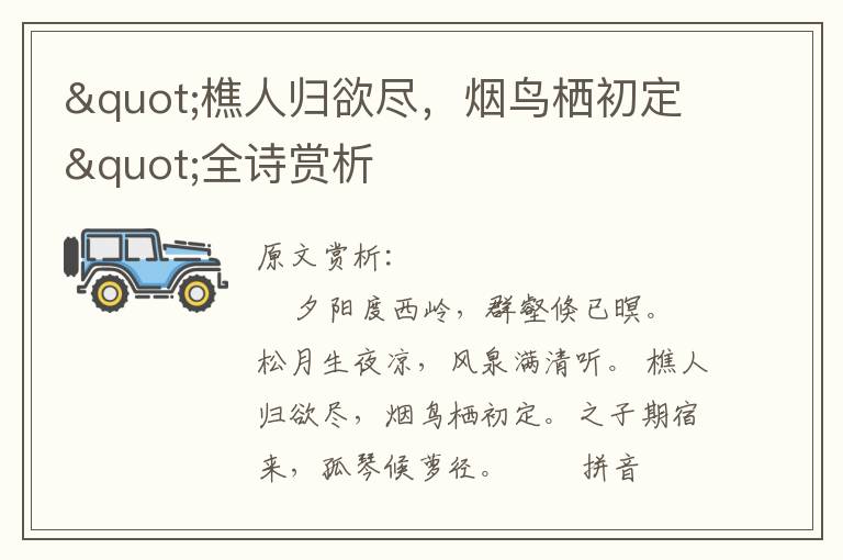 "樵人歸欲盡，煙鳥棲初定"全詩賞析