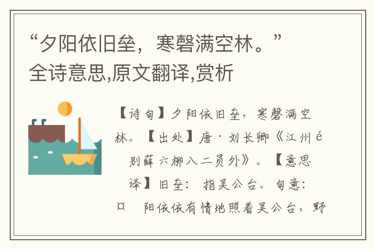 “夕陽依舊壘，寒磬滿空林。”全詩意思,原文翻譯,賞析