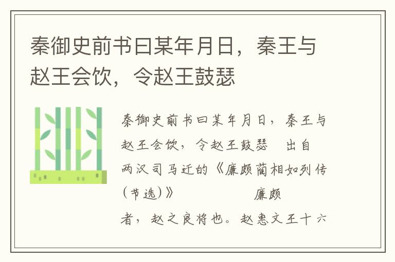 秦御史前書曰某年月日，秦王與趙王會飲，令趙王鼓瑟