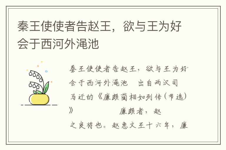 秦王使使者告赵王，欲与王为好会于西河外渑池
