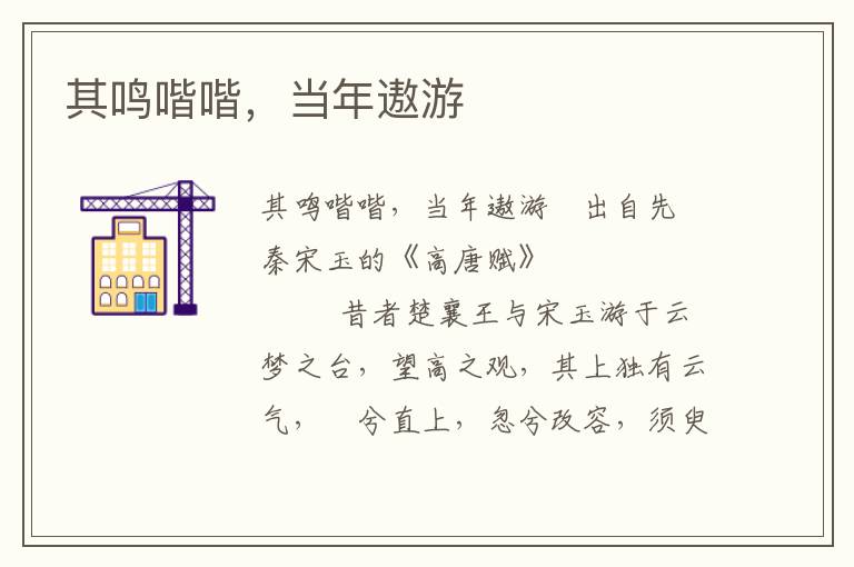 其鳴喈喈，當年遨游