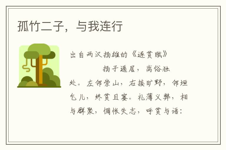 孤竹二子，與我連行