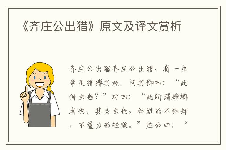 《齊莊公出獵》原文及譯文賞析