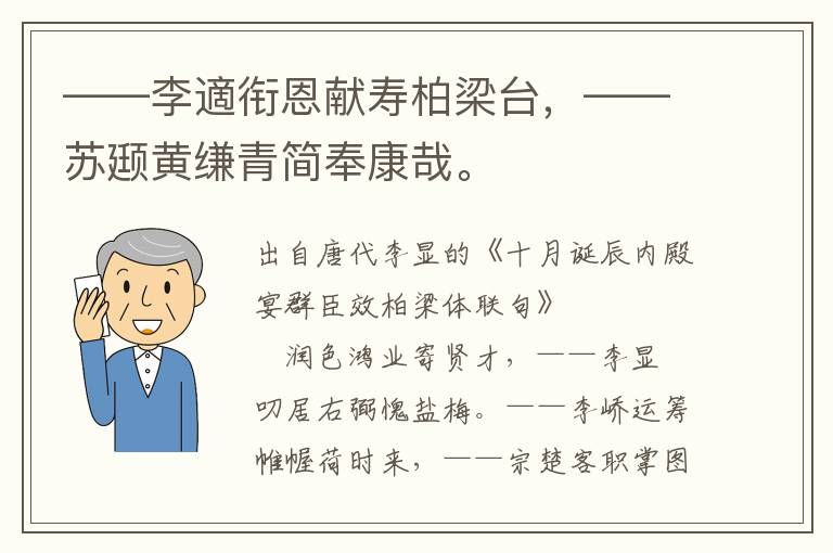 ——李適銜恩獻壽柏梁臺,——蘇颋黃縑青簡奉康哉。