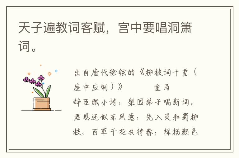 天子遍教詞客賦,宮中要唱洞簫詞。