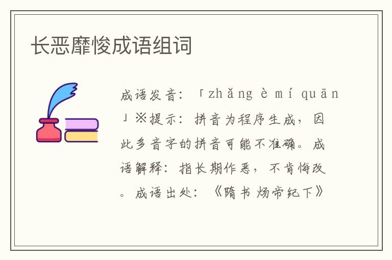 長惡靡悛成語組詞