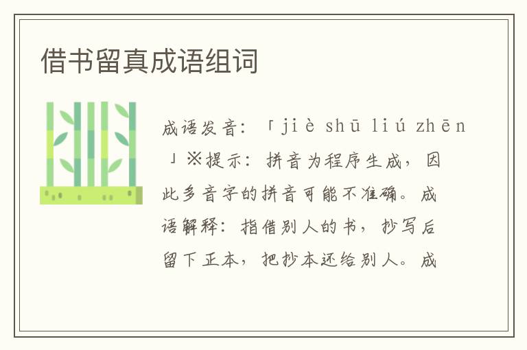 借書留真成語組詞
