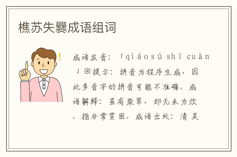 樵蘇失爨成語組詞