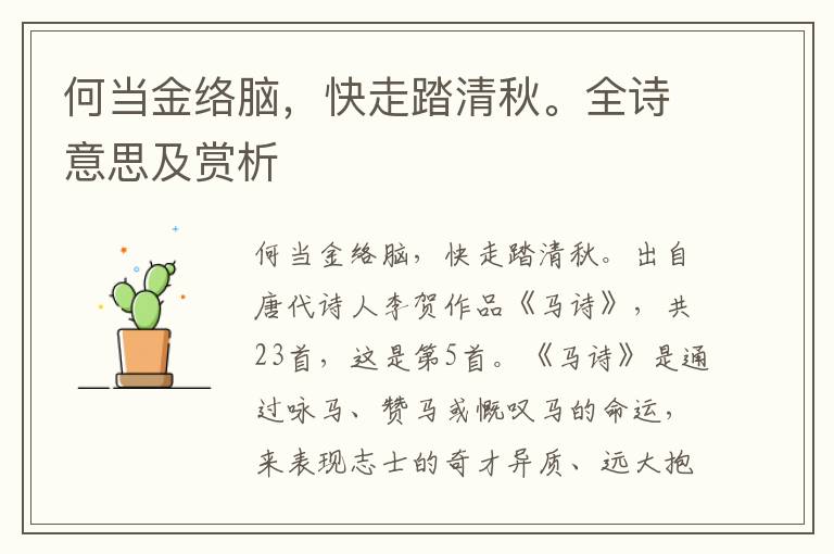 何當(dāng)金絡(luò)腦，快走踏清秋。全詩意思及賞析