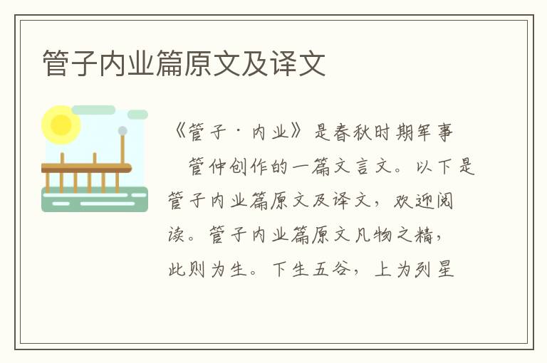 管子內業篇原文及譯文