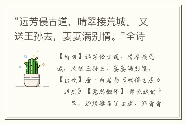 “遠芳侵古道，晴翠接荒城。 又送王孫去，萋萋滿別情。”全詩意思,原文翻譯,賞析