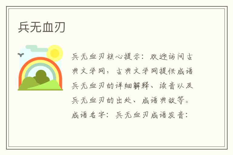 兵無血刃