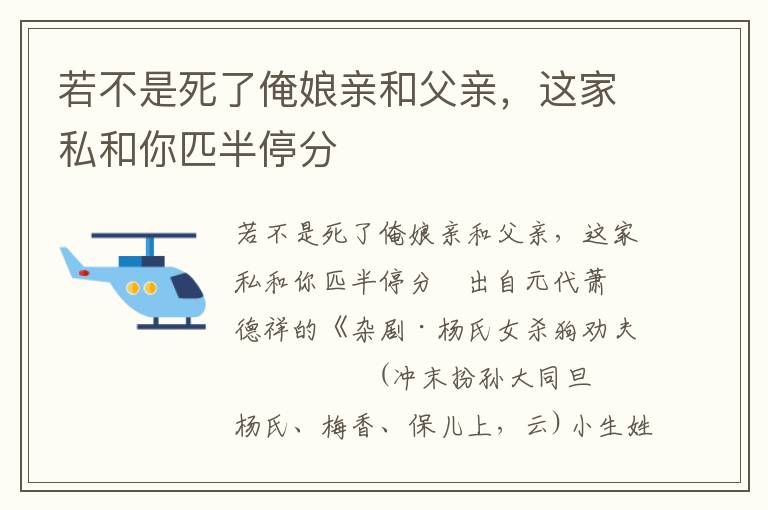 若不是死了俺娘親和父親，這家私和你匹半停分