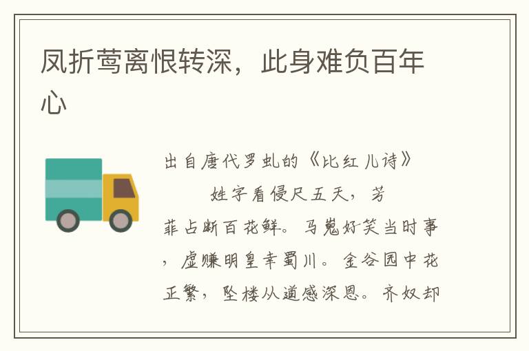 鳳折鶯離恨轉深，此身難負百年心