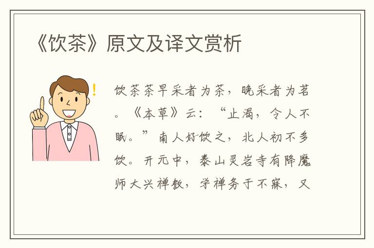 《飲茶》原文及譯文賞析