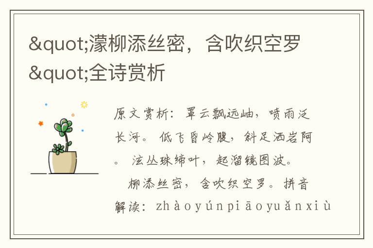 "濛柳添絲密，含吹織空羅"全詩賞析