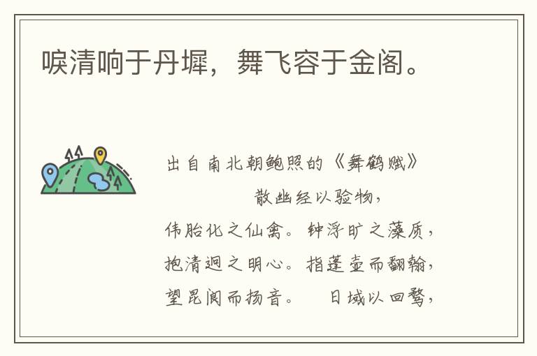 唳清響于丹墀，舞飛容于金閣。
