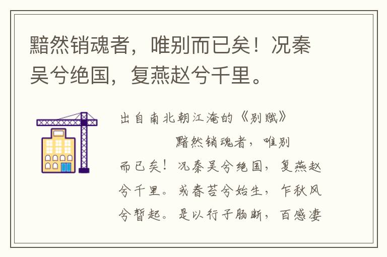 黯然銷(xiāo)魂者，唯別而已矣！況秦吳兮絕國(guó)，復(fù)燕趙兮千里。