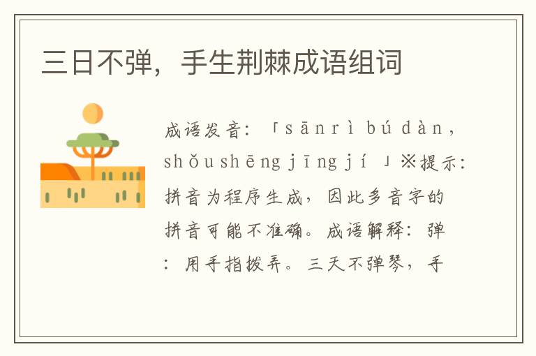 三日不彈,手生荊棘成語組詞