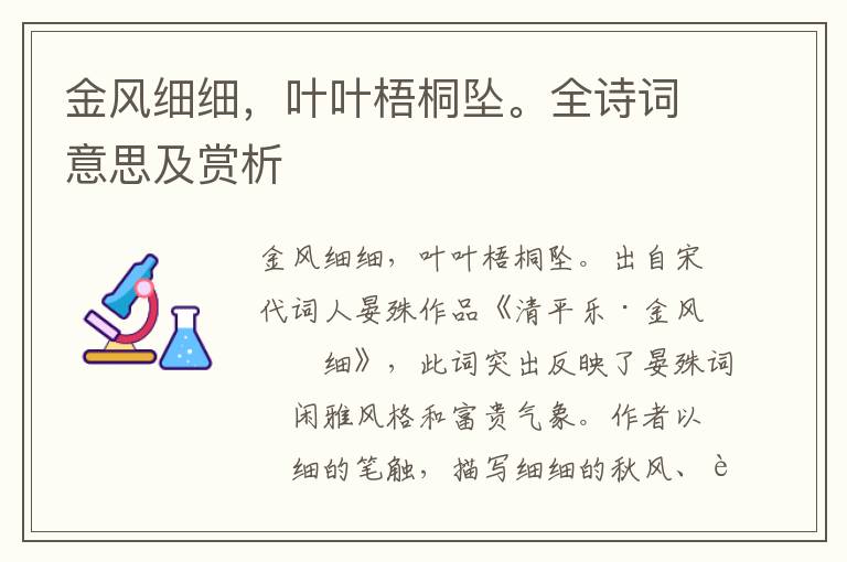 金風(fēng)細(xì)細(xì)，葉葉梧桐墜。全詩(shī)詞意思及賞析