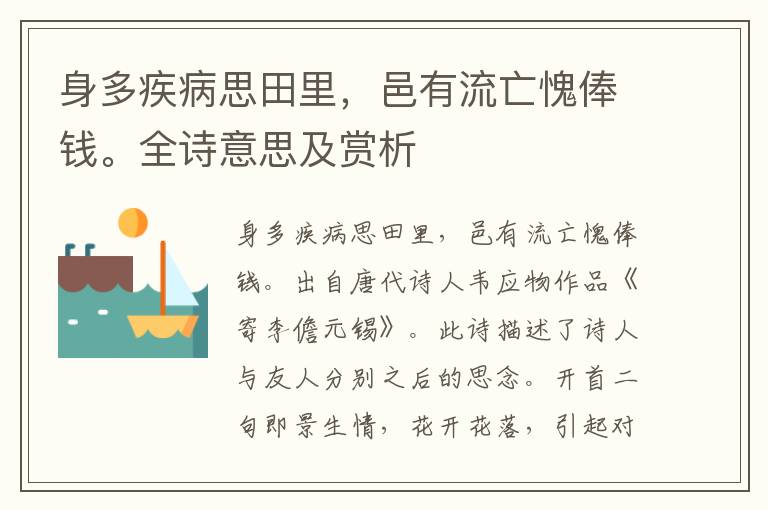 身多疾病思田里，邑有流亡愧俸錢。全詩(shī)意思及賞析
