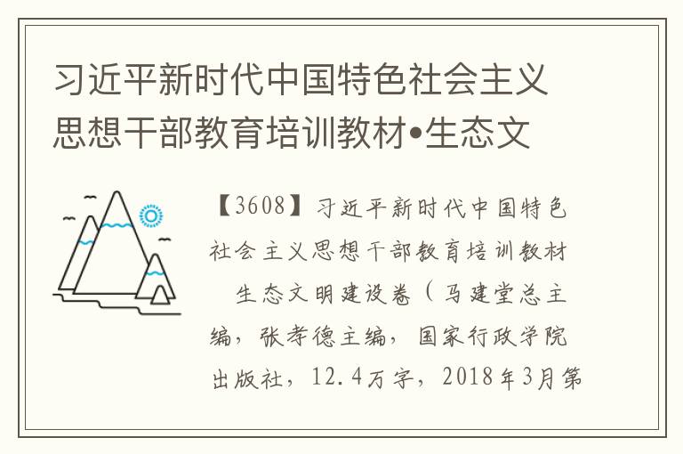 習近平新時代中國特色社會主義思想干部教育培訓教材?生態文明建設卷