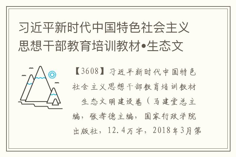 习近平新时代中国特色社会主义思想干部教育培训教材•生态文明建设卷