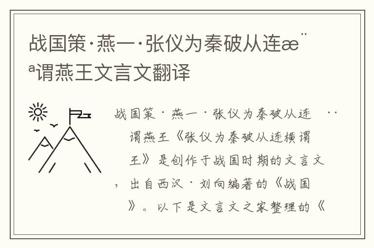 戰國策·燕一·張儀為秦破從連橫謂燕王文言文翻譯