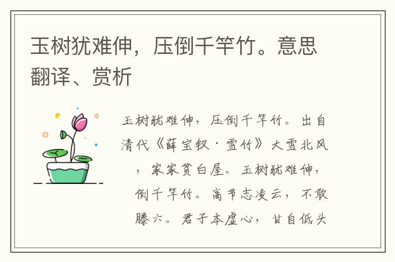 玉樹猶難伸，壓倒千竿竹。意思翻譯、賞析