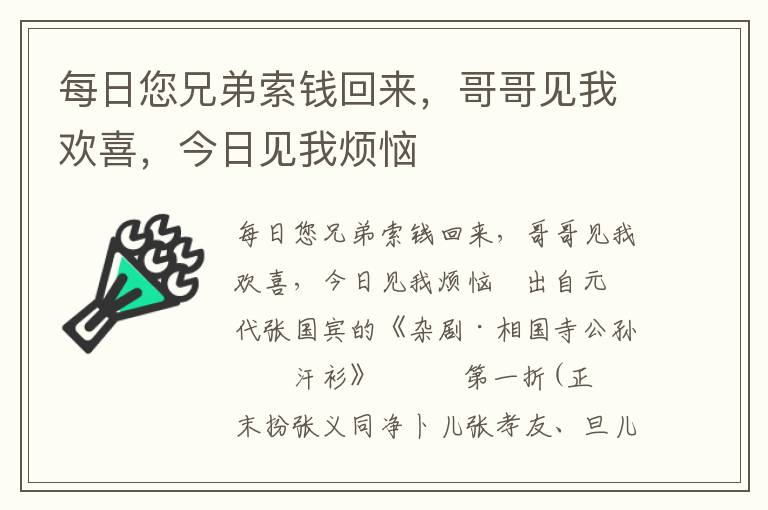 每日您兄弟索钱回来，哥哥见我欢喜，今日见我烦恼