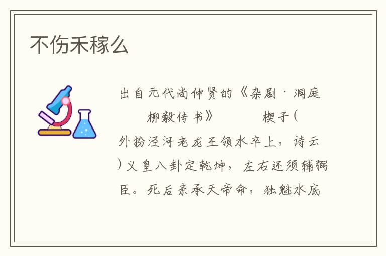 不傷禾稼么