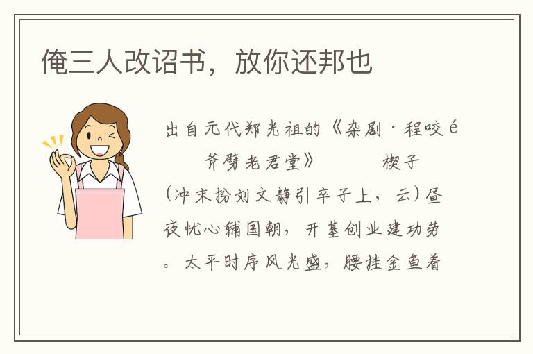 俺三人改詔書，放你還邦也
