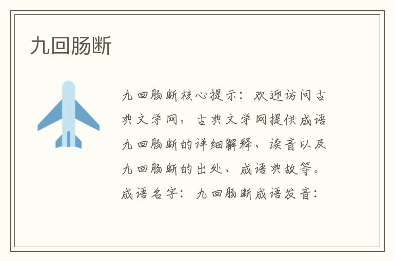 九回腸斷