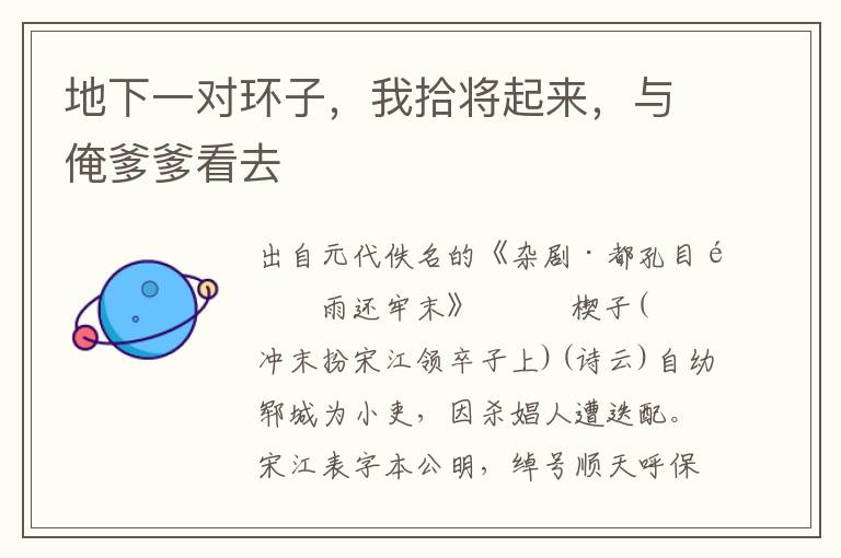 地下一對環子，我拾將起來，與俺爹爹看去