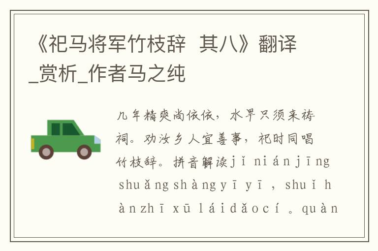 《祀馬將軍竹枝辭  其八》翻譯_賞析_作者馬之純