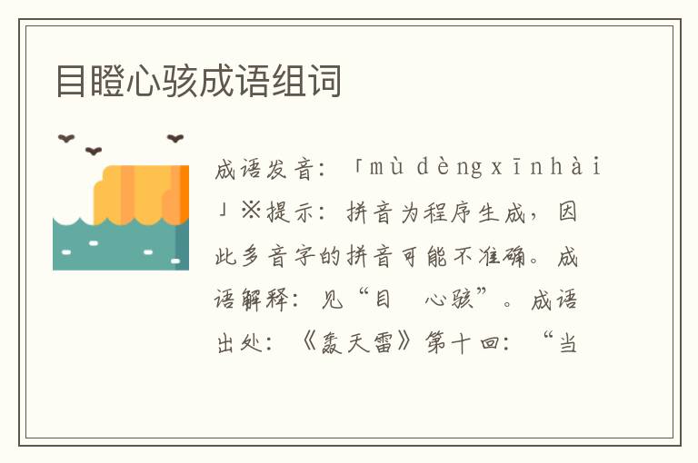 目瞪心駭成語組詞