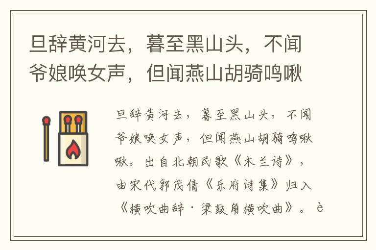 旦辞黄河去，暮至黑山头，不闻爷娘唤女声，但闻燕山胡骑鸣啾啾。