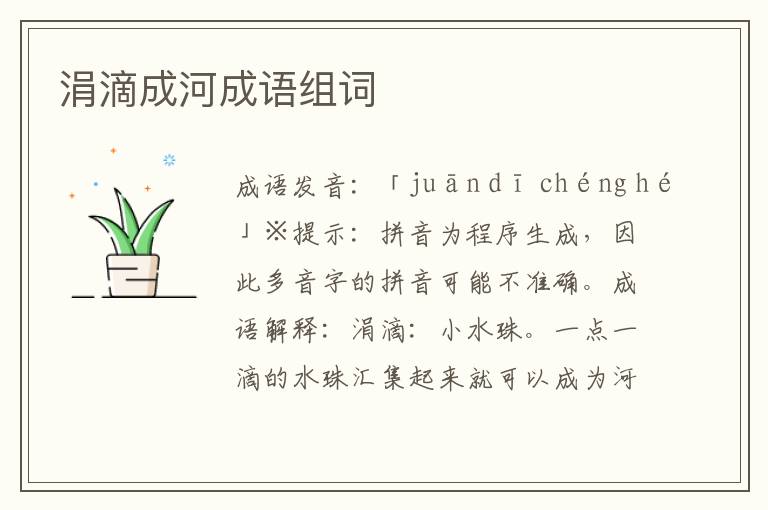 涓滴成河成語(yǔ)組詞